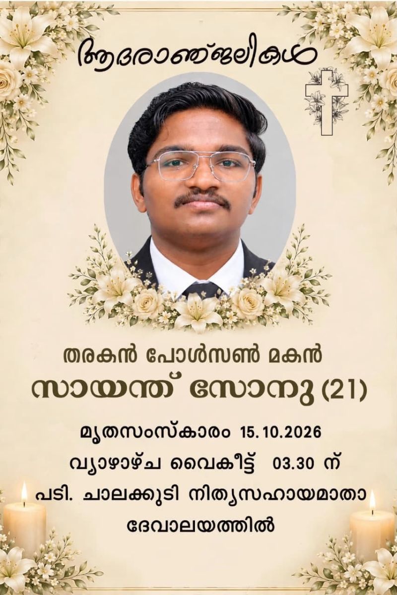 News Photo 1 - Germany - Otta Nottathil - sayanth_sonu_funeral_oct_15_2026_chalakudy